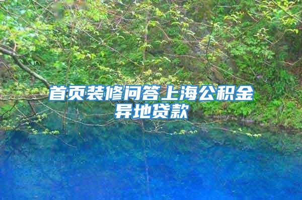 首页装修问答上海公积金异地贷款