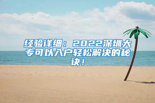 经验详细：2022深圳大专可以入户轻松解决的秘诀！