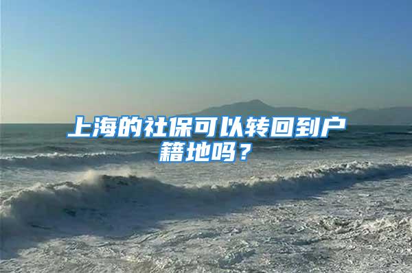 上海的社保可以转回到户籍地吗？