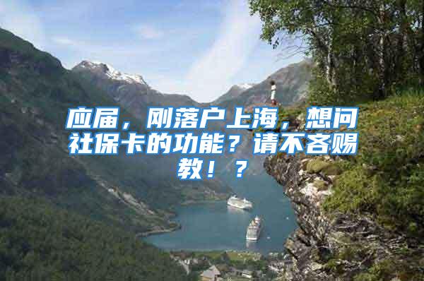 应届，刚落户上海，想问社保卡的功能？请不吝赐教！？