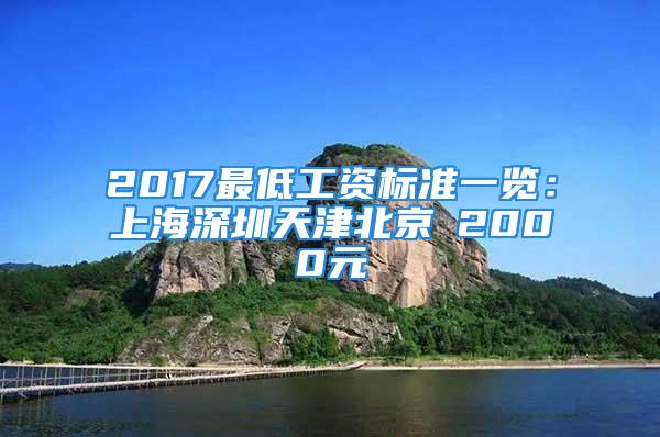 2017最低工资标准一览：上海深圳天津北京≥2000元