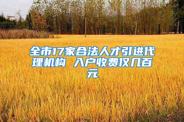 全市17家合法人才引进代理机构 入户收费仅几百元