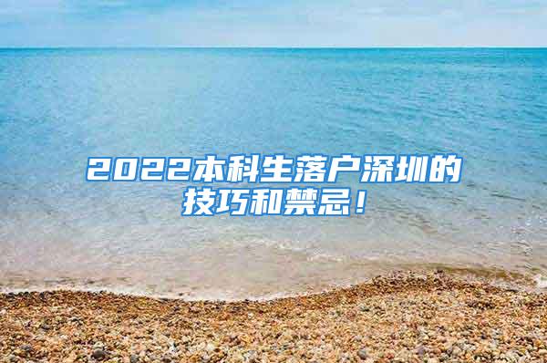 2022本科生落户深圳的技巧和禁忌！