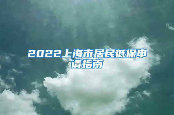 2022上海市居民低保申请指南