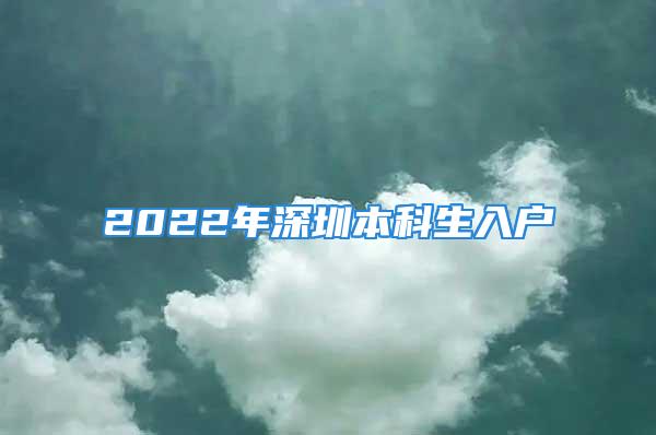 2022年深圳本科生入户