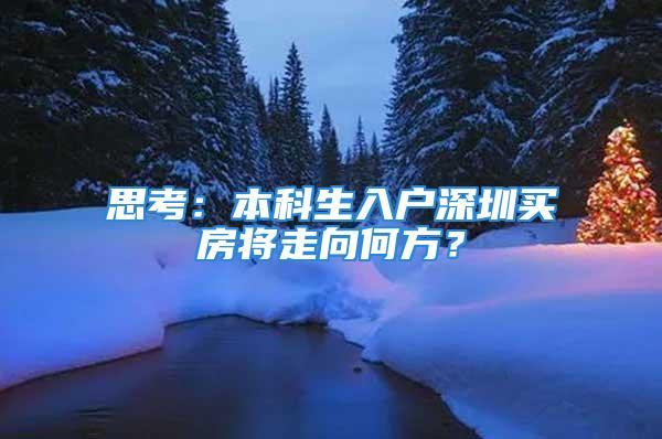 思考：本科生入户深圳买房将走向何方？