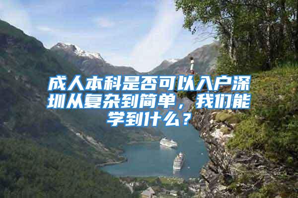 成人本科是否可以入户深圳从复杂到简单，我们能学到什么？