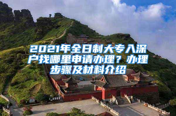 2021年全日制大专入深户找哪里申请办理？办理步骤及材料介绍