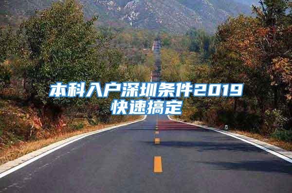 本科入户深圳条件2019快速搞定