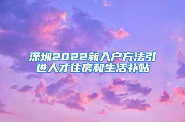 深圳2022新入户方法引进人才住房和生活补贴