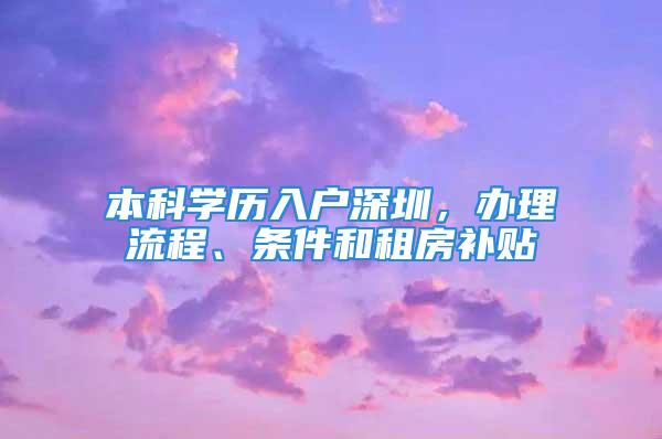 本科学历入户深圳，办理流程、条件和租房补贴