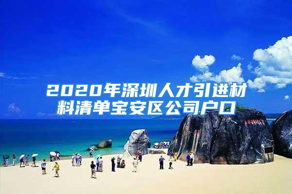 2020年深圳人才引进材料清单宝安区公司户口