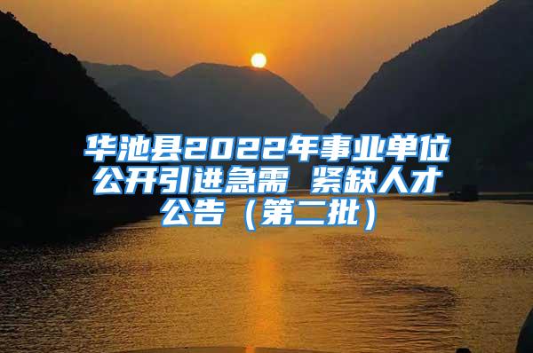 华池县2022年事业单位公开引进急需 紧缺人才公告（第二批）