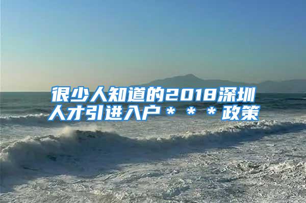 很少人知道的2018深圳人才引进入户＊＊＊政策