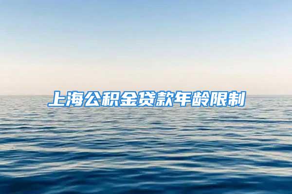 上海公积金贷款年龄限制