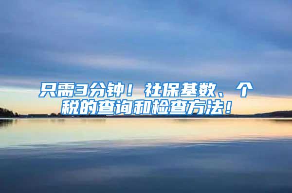 只需3分钟！社保基数、个税的查询和检查方法！