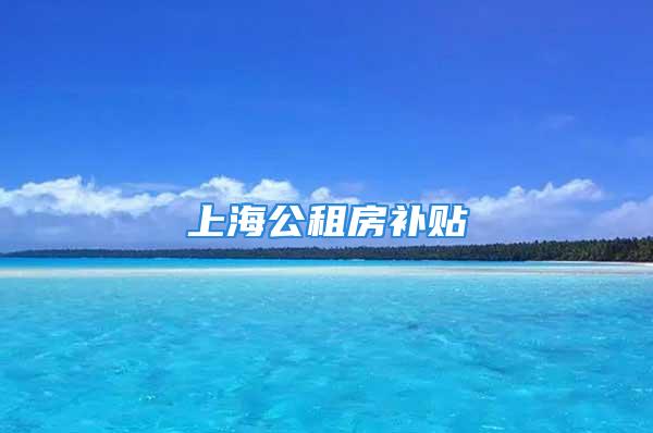 上海公租房补贴