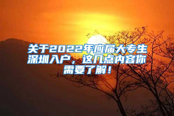 关于2022年应届大专生深圳入户，这几点内容你需要了解！