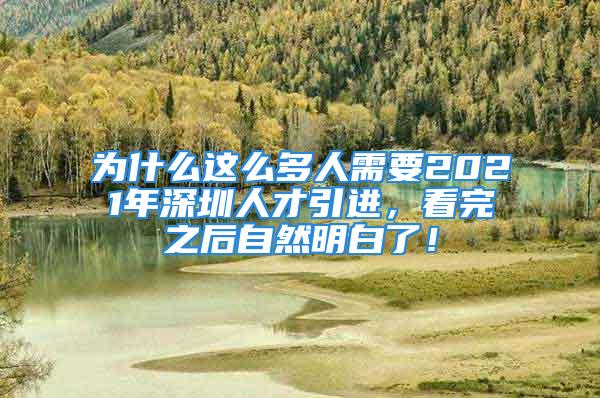 为什么这么多人需要2021年深圳人才引进，看完之后自然明白了！