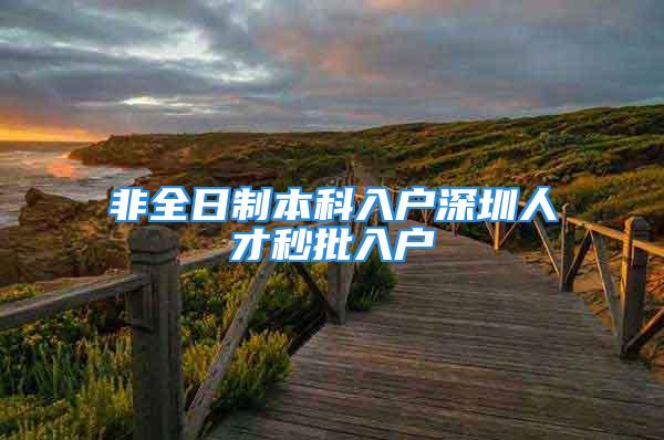 非全日制本科入户深圳人才秒批入户