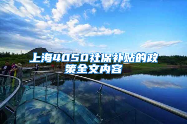 上海4050社保补贴的政策全文内容