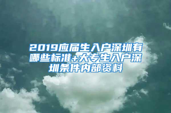 2019应届生入户深圳有哪些标准+大专生入户深圳条件内部资料