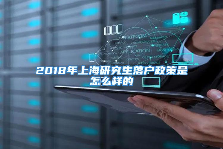 2018年上海研究生落户政策是怎么样的