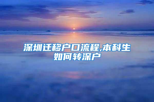 深圳迁移户口流程,本科生如何转深户