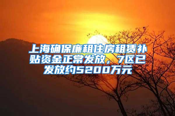 上海确保廉租住房租赁补贴资金正常发放，7区已发放约5200万元