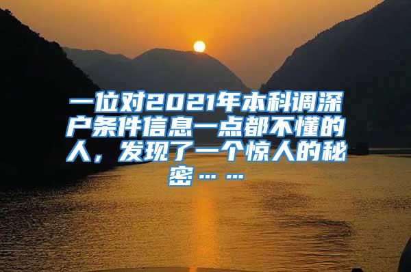 一位对2021年本科调深户条件信息一点都不懂的人，发现了一个惊人的秘密……