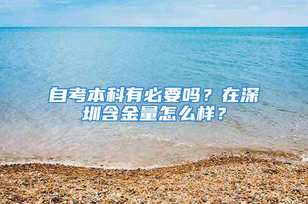 自考本科有必要吗？在深圳含金量怎么样？