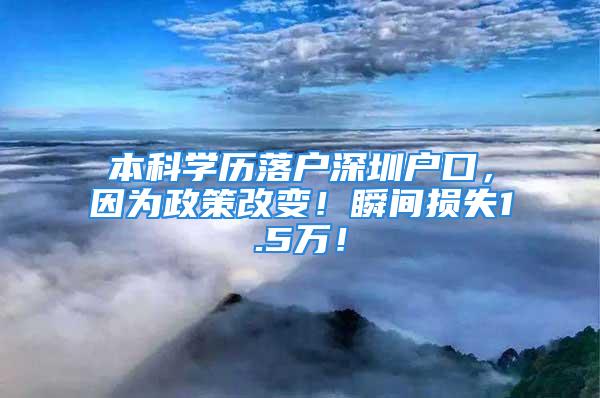 本科学历落户深圳户口，因为政策改变！瞬间损失1.5万！