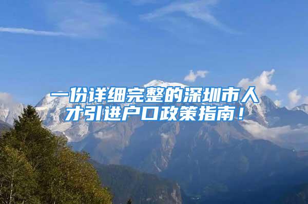 一份详细完整的深圳市人才引进户口政策指南！