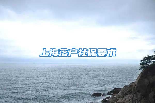 上海落户社保要求