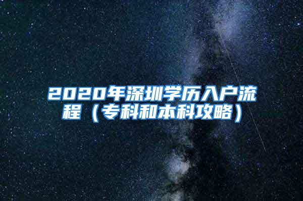 2020年深圳学历入户流程（专科和本科攻略）