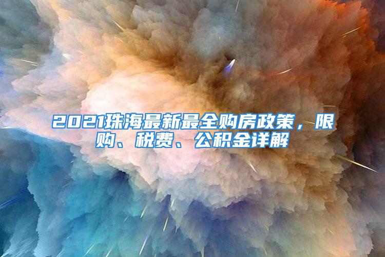 2021珠海最新最全购房政策，限购、税费、公积金详解