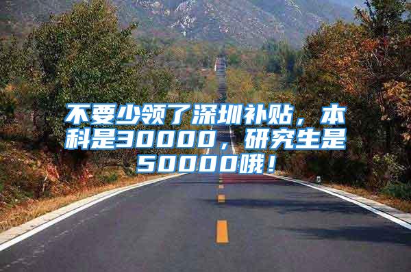 不要少领了深圳补贴，本科是30000，研究生是50000哦！