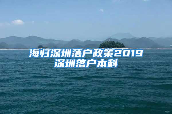 海归深圳落户政策2019深圳落户本科