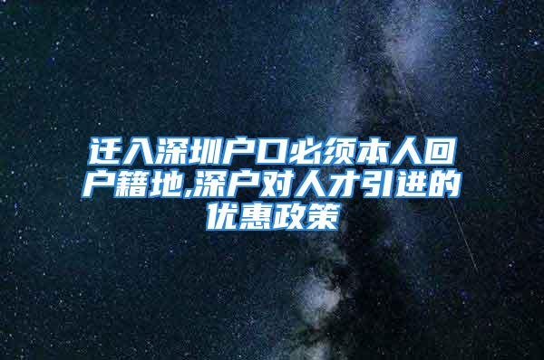 迁入深圳户口必须本人回户籍地,深户对人才引进的优惠政策