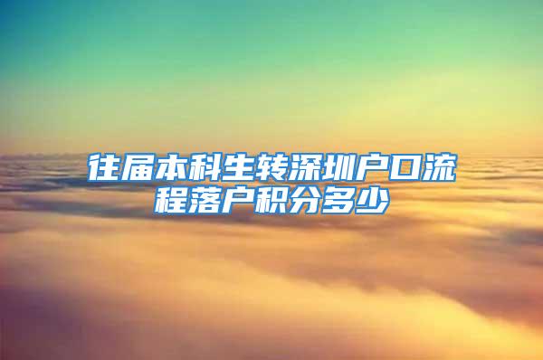 往届本科生转深圳户口流程落户积分多少