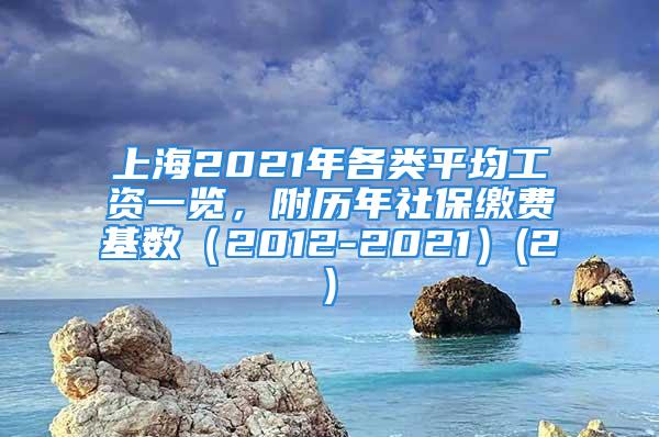 上海2021年各类平均工资一览，附历年社保缴费基数（2012-2021）(2)