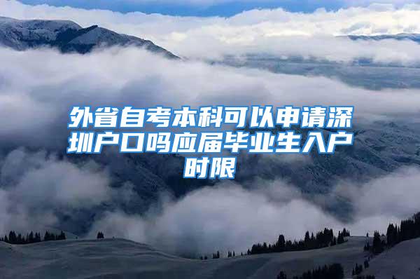 外省自考本科可以申请深圳户口吗应届毕业生入户时限