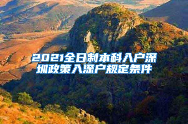 2021全日制本科入户深圳政策入深户规定条件