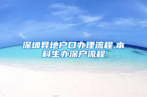 深圳异地户口办理流程,本科生办深户流程