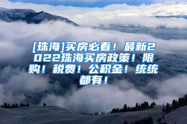 [珠海]买房必看！最新2022珠海买房政策！限购！税费！公积金！统统都有！