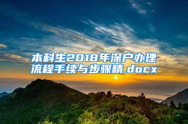 本科生2018年深户办理流程手续与步骤精.docx