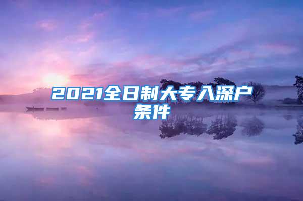 2021全日制大专入深户条件