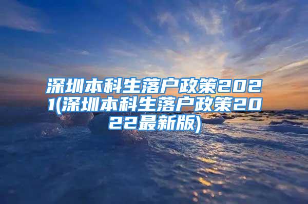 深圳本科生落户政策2021(深圳本科生落户政策2022最新版)