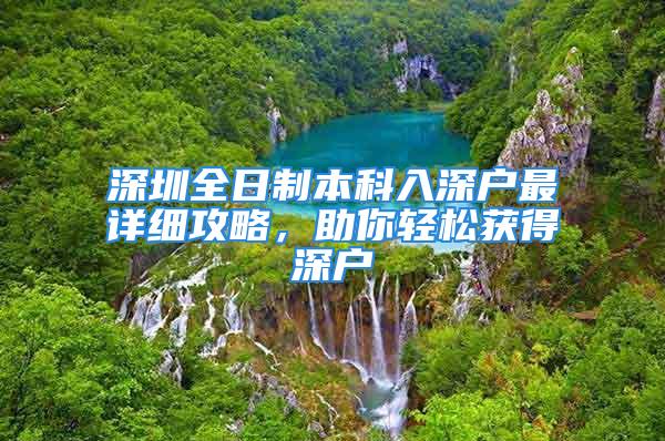 深圳全日制本科入深户最详细攻略，助你轻松获得深户