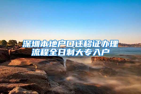 深圳本地户口迁移证办理流程全日制大专入户